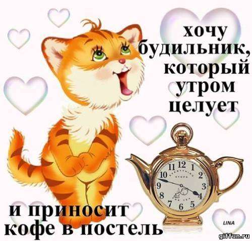 Открытка Открытки с приколами доброе утро - Котенок с чаем и будильником: Открытка с утра | Красивая открытка #1