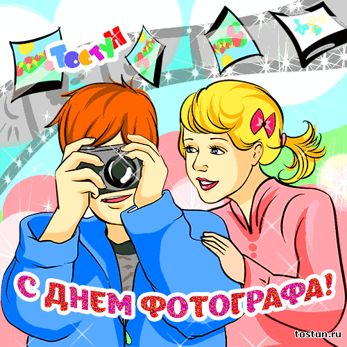 Открытка Открытки с днем фотографа - Открытка: С Днем фотографа! Парень и девушка. | Красивая открытка #7