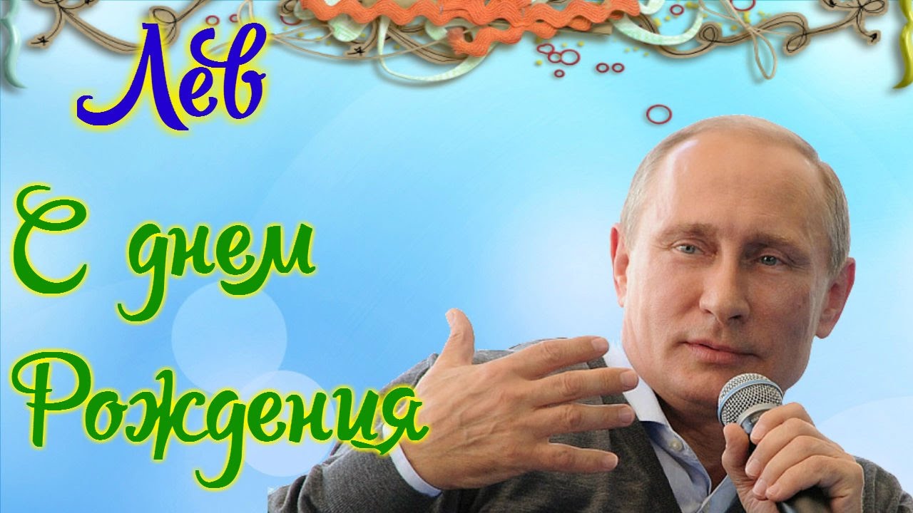 Открытка Открытки с именем Лев  - Открытка с Владимиром Путиным и микрофоном | Красивая открытка #93