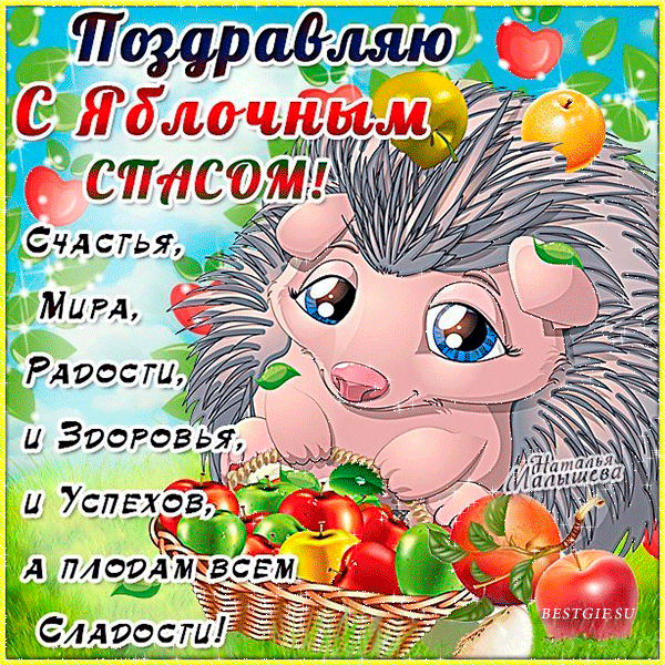 Открытка Яблочный спас - Открытка с ёжиком: поздравления, радость, здоровье | Красивая открытка #215