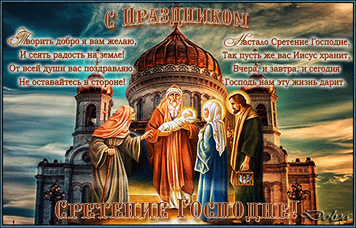 Открытка Открытки на Сретение Господне  - Встреча Господня: православная открытка с изображением встречи святых | Красивая открытка #67