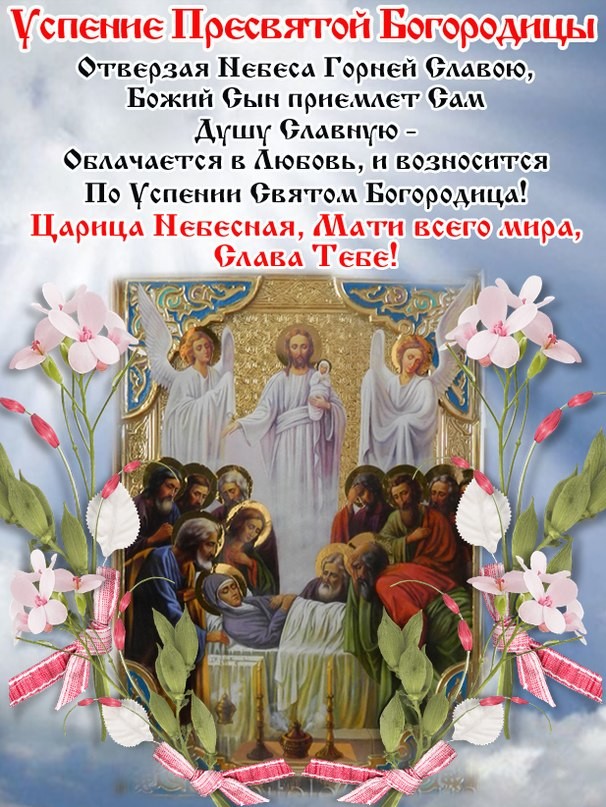 Открытка открытки на Успение Пресвятой Богородицы  - Успение Богородицы: Иисус и ангелы на небесах | Красивая открытка #14
