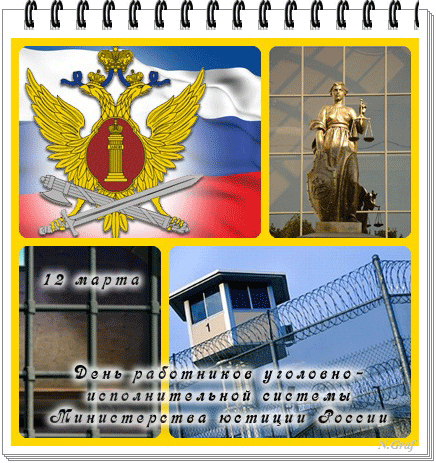 Открытка С днём работников уголовно-исполнительной системы - День работников пенитенциарной системы  открытка | Красивая открытка #18
