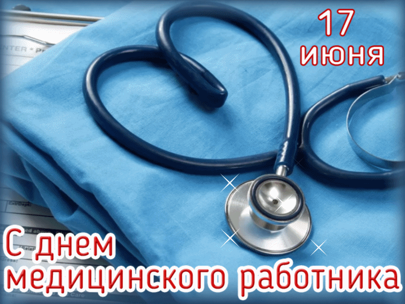 Открытка День медика - С Днем медика! Открытка с фонендоскопом | Красивая открытка #86