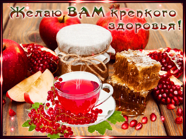 Открытка Крепкого здоровья - Открытка с яблоками, гранатами, крыжовником и чаем | Красивая открытка #49