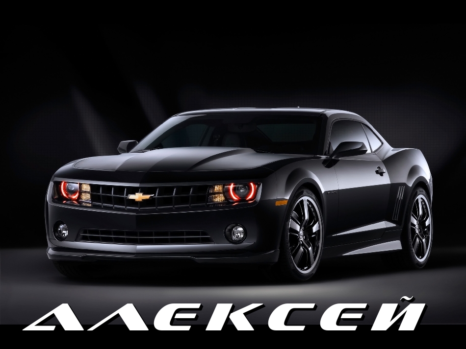 Открытка открытки с именем Алексей - Черный Chevrolet Camaro: открытка с автомобилем | Красивая открытка #78