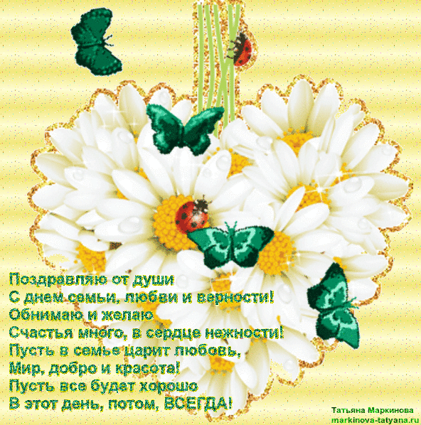 Открытка Открытки с днем семьи, любви и верности - Открытка с цветами и бабочками - поздравления с праздником | Красивая открытка #17