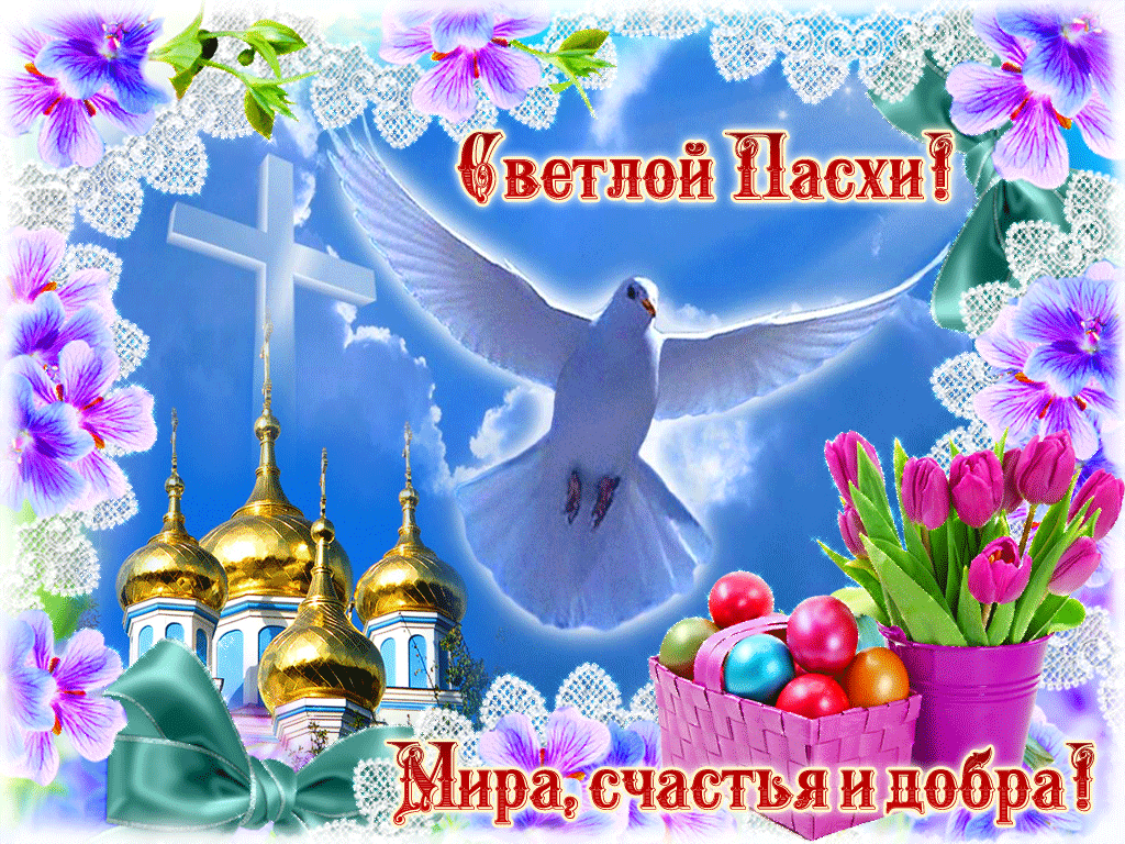 Открытка Пасха - Открытка с Пасхой: церковь, голубь, цветы и пасхальные яйца | Красивая открытка #175
