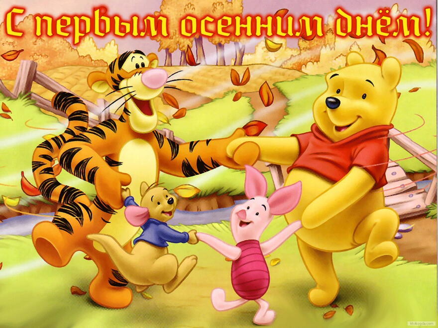 Открытка открытки с американским винни пухом - Открытка с Винни-Пухом, Пятачком и Тигрой | Красивая открытка #15