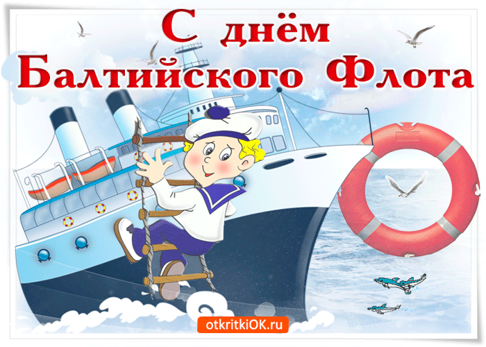 Открытка День Балтийского флота ВМФ РФ - Открытка с моряком на корабле — поздравления с днем рождения | Красивая открытка #24