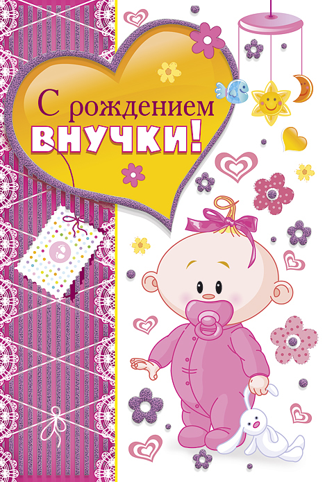 Открытка открытки на рождения внучки  - Открытка с изображением младенца в розовом костюмчике | Красивая открытка #8
