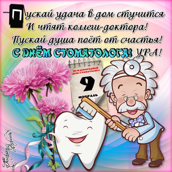 Открытка День стоматолога  - Открытка с Днем стоматолога: весёлый доктор и розы | Красивая открытка #15