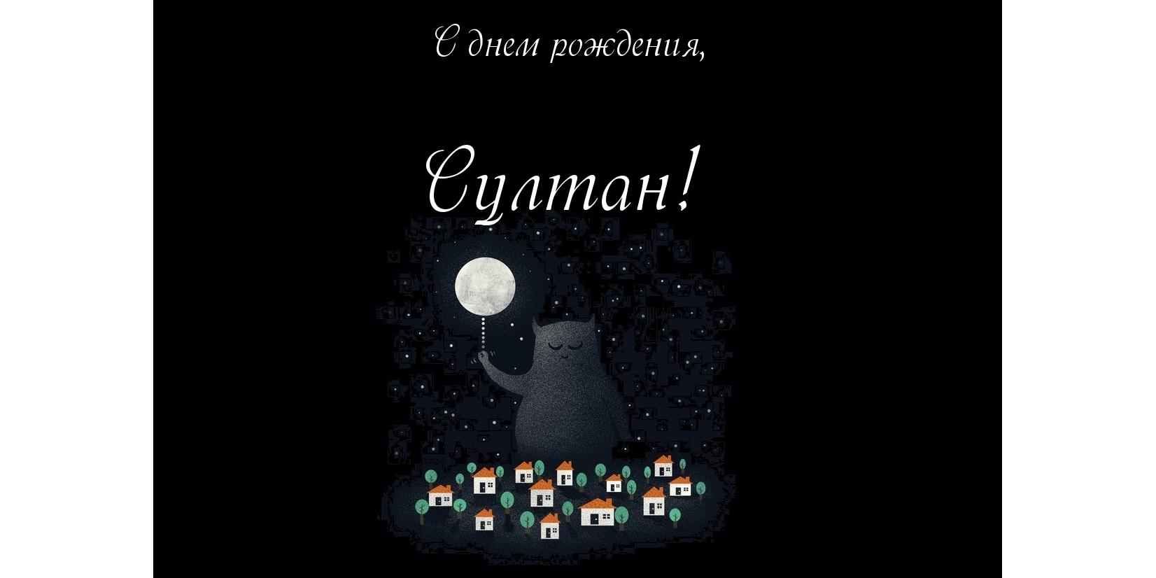 Открытка Открытки с именем Султан - Открытка с котенком и домиками | Красивая открытка #3