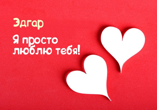 Открытка Открытки с именем Эдгар - Белые сердца на красном фоне | Красивая открытка #21