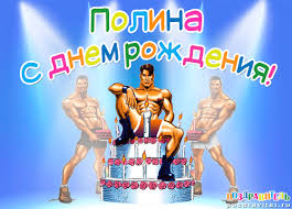 Открытка открытки с именем Полина - Открытка с тортом и атлетами на день рождения | Красивая открытка #18
