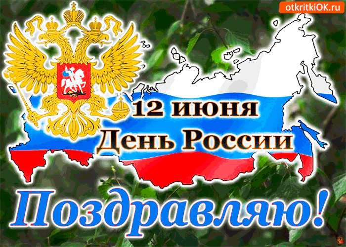 Открытка День России - День России: Красивая открытка с двуглавым орлом | Красивая открытка #2