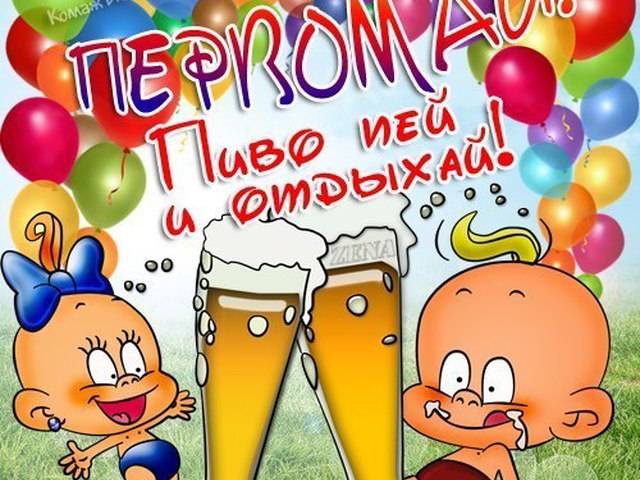 Открытка открытки с приколами на 1 мая - Открытка с пивом: мальчик и девочка | Красивая открытка #9