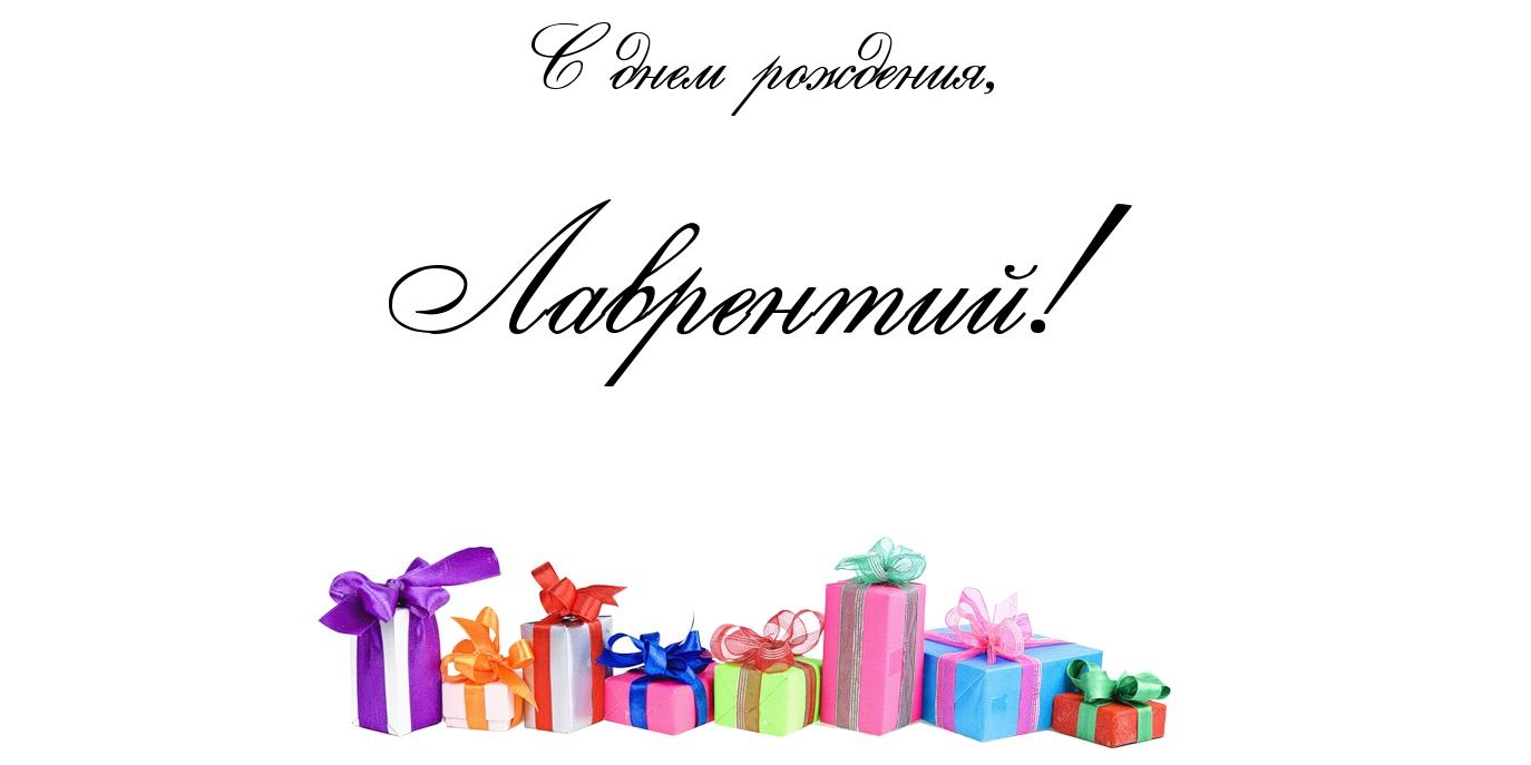 Открытка Открытки с именем Лаврентий  - Подарок на День Рождения: Яркие Воздушные Шары | Красивая открытка #1