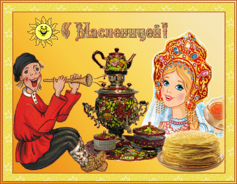 Открытка Масленица - Масленица: народные гулянья, блины и развлечения | Красивая открытка #119