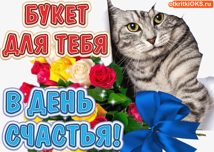 Открытка Открытки с Международным Днем Счастья - Открытка с кошкой и цветами | Красивая открытка #8