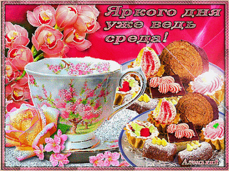 Открытка Открытки на среду - Открытка: чай, пирожные, цветы | Красивая открытка #168