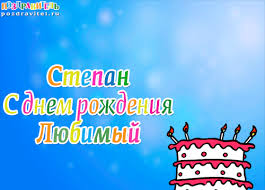 Открытка Открытки с именем Степан - С Днём Рождения! Открытка с тортом и свечами | Красивая открытка #26
