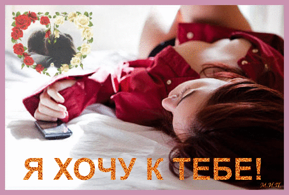 Открытка Открытки хочу к тебе - Открытка с девушкой и цветами | Красивая открытка #6