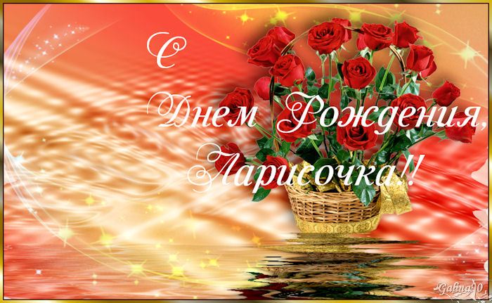 Открытка открытки с именем Лариса - Открытка с розами: С Днем Рождения! | Красивая открытка #2