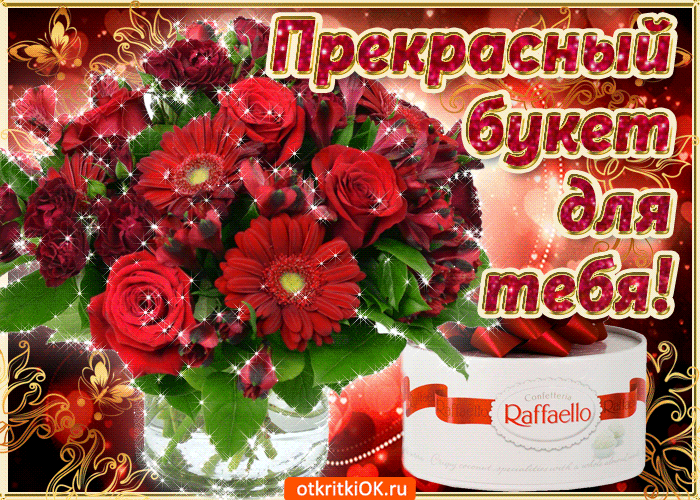 Открытка Открытки для тебя - Открытка с цветами: розы, стрелиция, упаковка Raffaello | Красивая открытка #179