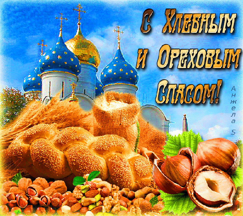 Открытка Ореховый спас - Хлеб и орехи: Праздничная открытка с храмом | Красивая открытка #172
