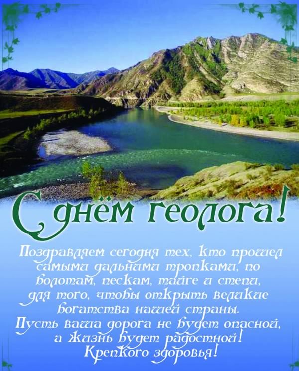 Открытка Открытки с днем геолога - С Днём Геолога: Открытка с красивым пейзажем | Красивая открытка #25