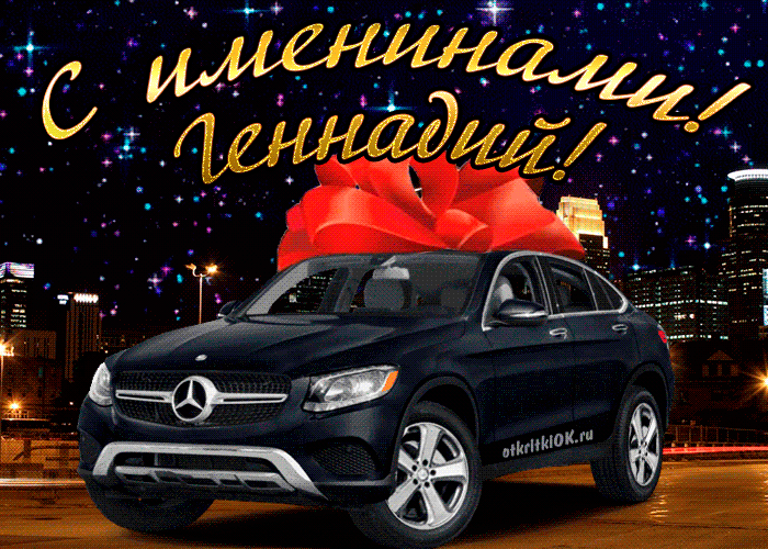 Открытка открытки с именем Геннадий - Автомобиль Mercedes с бантом, открытка | Красивая открытка #202
