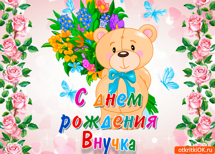 Открытка С Днем рождения внучки - Открытка с днем рождения внучку: милый мишка и цветы | Красивая открытка #27