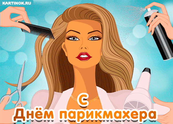 Открытка Открытки с днем парикмахера - День парикмахера: открытка с девушкой и ножницами | Красивая открытка #16