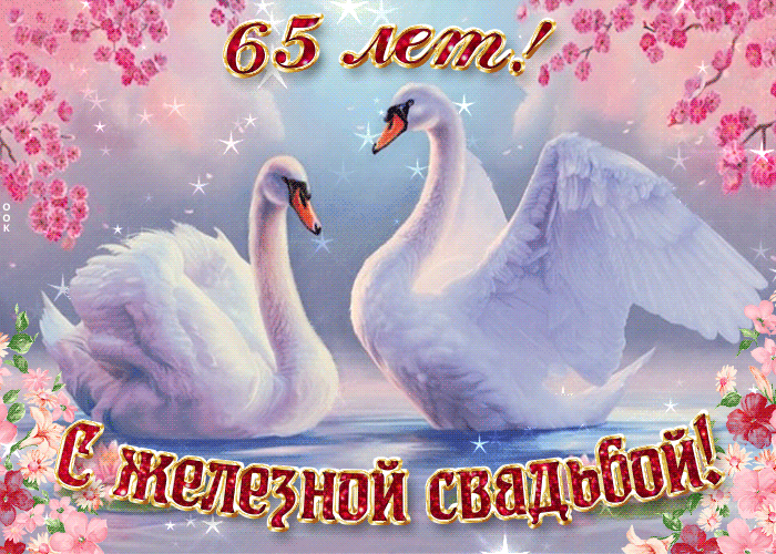Открытка 65 лет - железная свадьба - Открытка с лебедями: С Днем свадьбы! | Красивая открытка #3