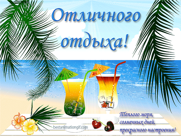 Открытка Открытки хорошего отдыха - Открытка с коктейлями на пляже: яркое настроение! | Красивая открытка #135