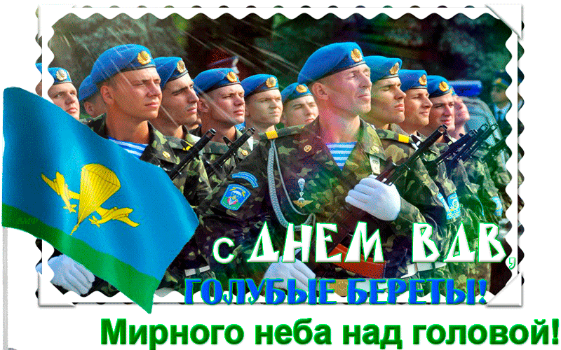 Открытка День ВДВ - Военные с голубыми беретами: открытка с днем рождения | Красивая открытка #82