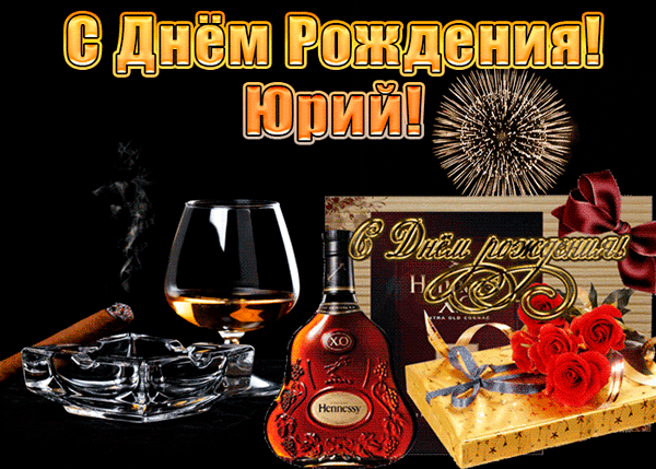 Открытка Открытки с именем Юрий - Открытка с коньяком и цветами: С Днём Рождения! | Красивая открытка #266