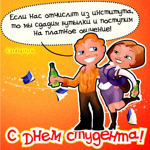 Открытка Открытки с днем студента - Открытка с днем рождения: пара с шампанским | Красивая открытка #127