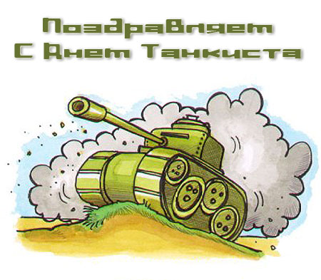 Открытка День танкиста - Открытка с изображением танка на холме | Красивая открытка #2