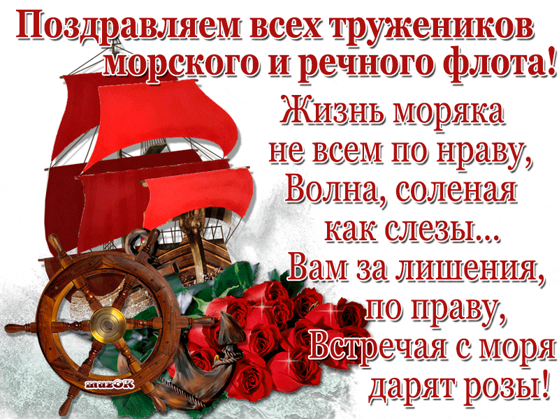 Открытка Открытки на День работников морского и речного флота - Руль и розы: Красивая поздравительная открытка | Красивая открытка #38