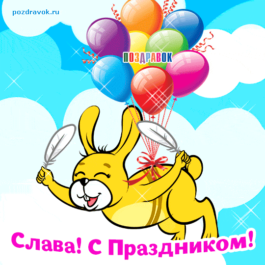 Открытка открытки с именем Вячеслав - Забавный заяц с воздушными шарами — поздравление | Красивая открытка #224