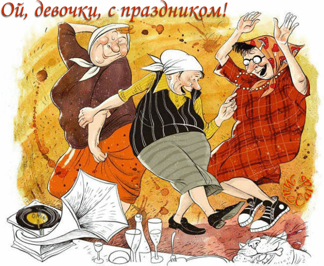 Открытка День девочек - Смешная открытка: танцующие бабушка и дедушка | Красивая открытка #4
