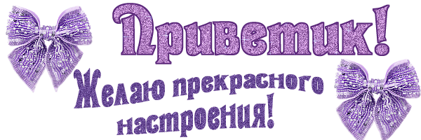 Открытка Открытки добро пожаловать - Открытка с фиолетовыми бантами | Красивая открытка #12