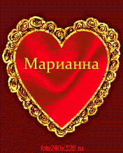 Открытка открытки с именем Марианна  - Красное сердце в золотой рамке с надписью | Красивая открытка #8