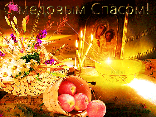 Открытка Медовый спас - Открытка с яблоками и иконой | Красивая открытка #109