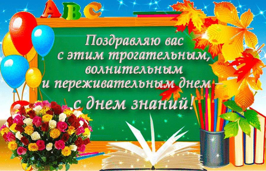 Открытка День знаний - Открытка с Днём знаний: Цветы, книги, воздушные шары | Красивая открытка #5
