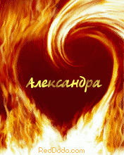 Открытка Открытки с именем Александра - Открытка "Александра" в огненном сердце | Красивая открытка #176
