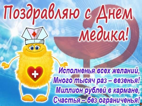Открытка Открытки с днем медицинского работника - Поздравление с Днем Медика: Весёлая открытка! | Красивая открытка #160