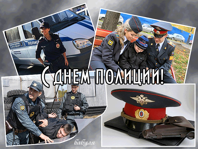 Открытка День полиции - Полицейские: Открытка с сотрудниками МВД | Красивая открытка #69
